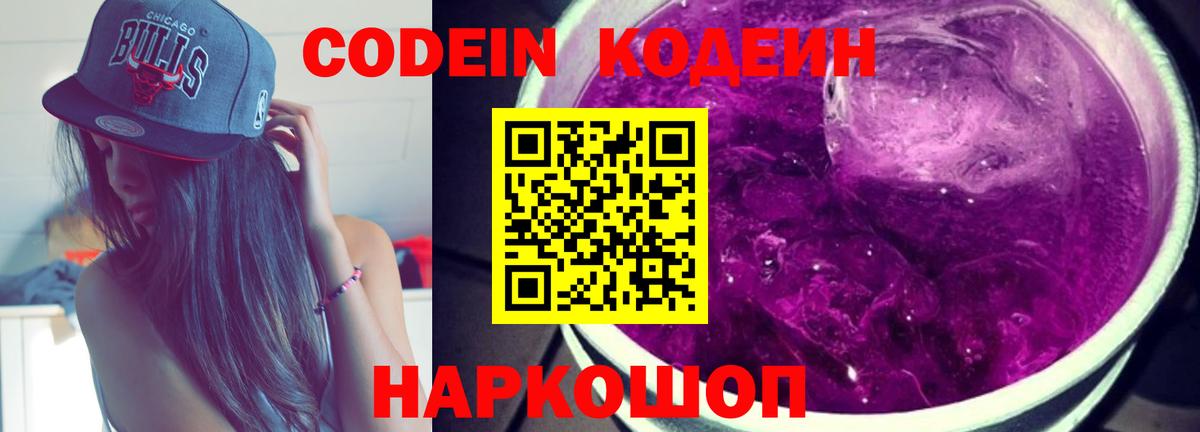 Кодеиновый сироп Lean Purple Drank  Вход с VPN  Екатеринбург 